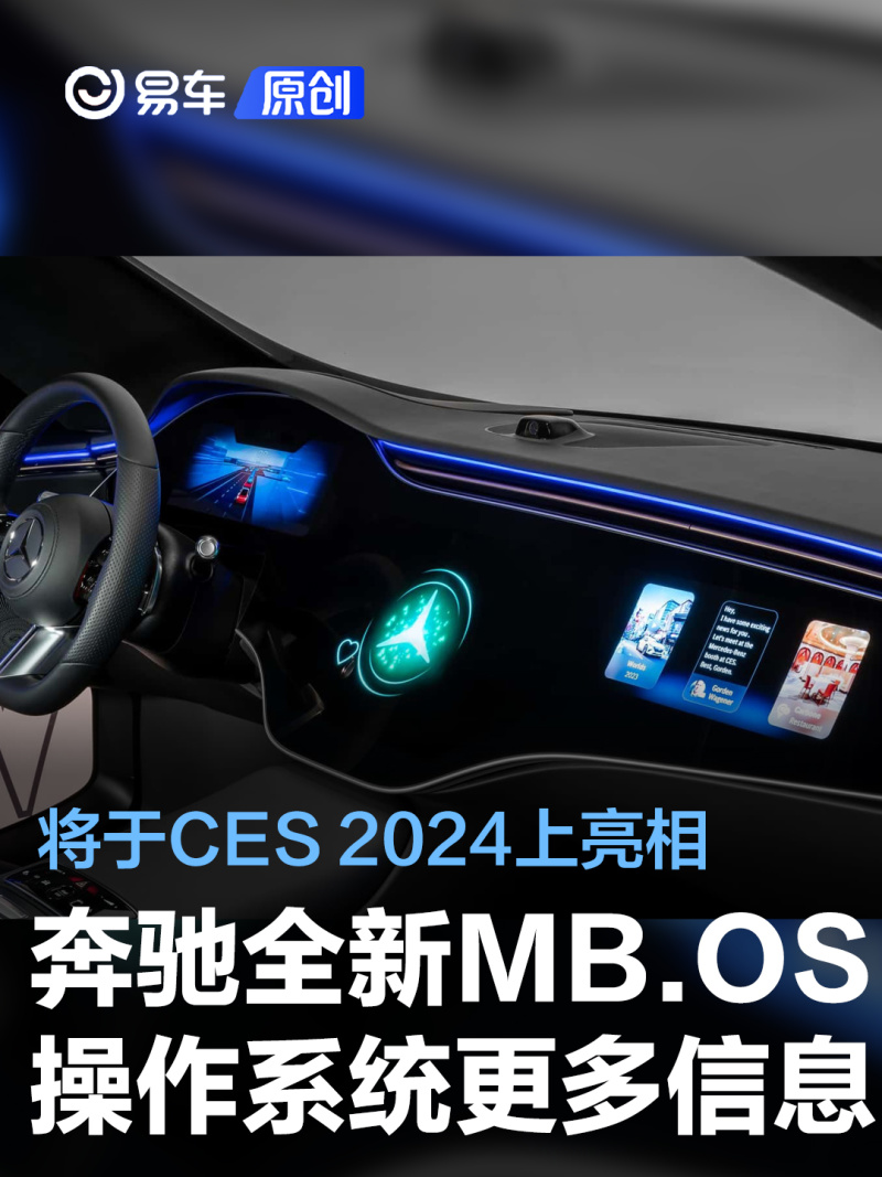 奔驰全新MB.OS操作系统更多信息公布 将于CES 2024上亮相_汽车产经网
