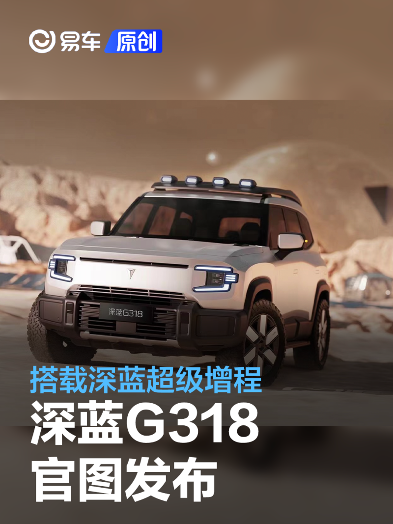 深蓝G318官图发布 搭载深蓝超级增程/配备原地掉头功能_易车