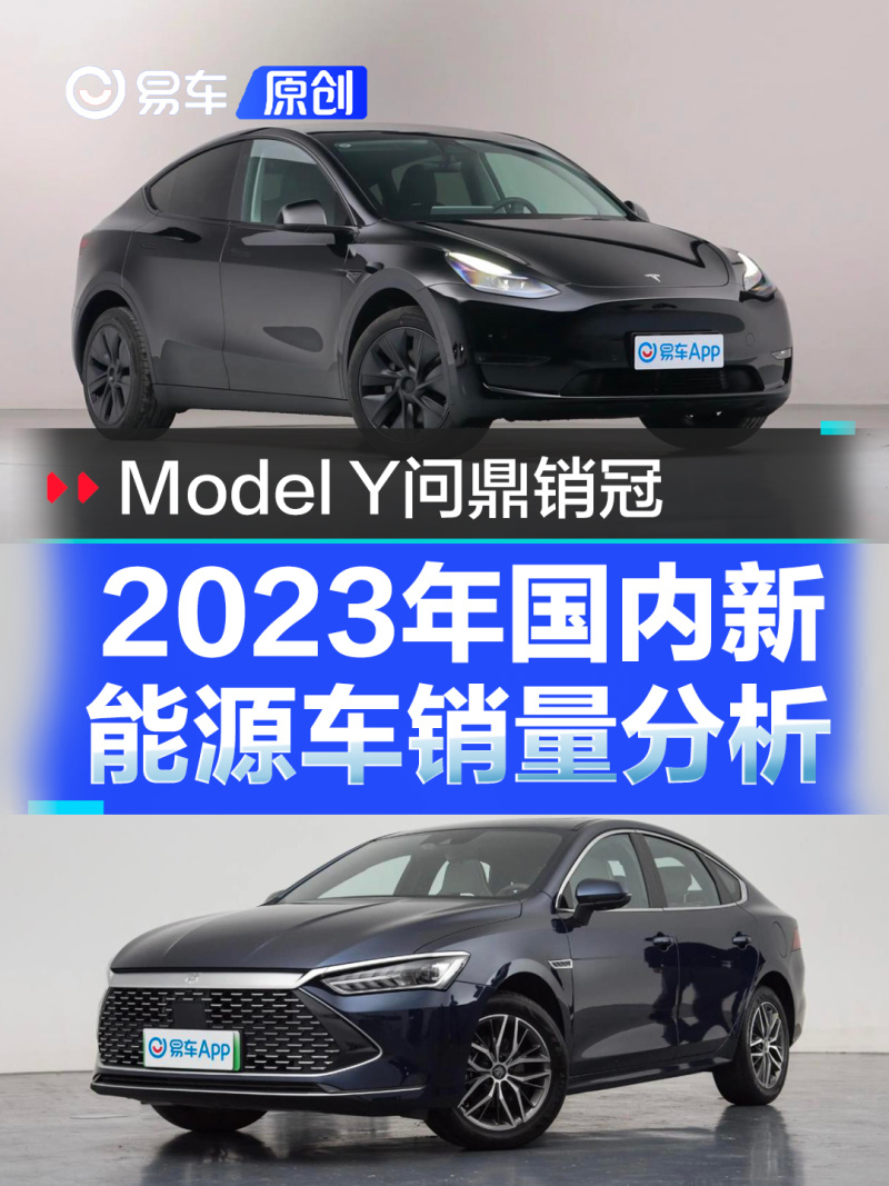 2023年国内新能源车销量分析特斯拉modely问鼎年度车型销冠