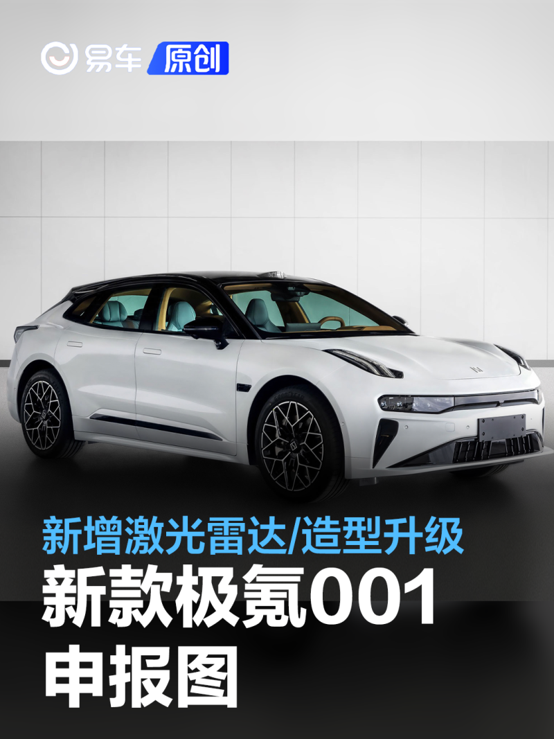 新款极氪001申报图 新增激光雷达/造型升级_汽车产经网