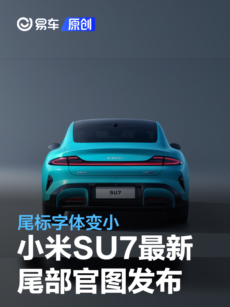 小米SU7最新尾部官图发布 尾标字体变小_汽车产经网