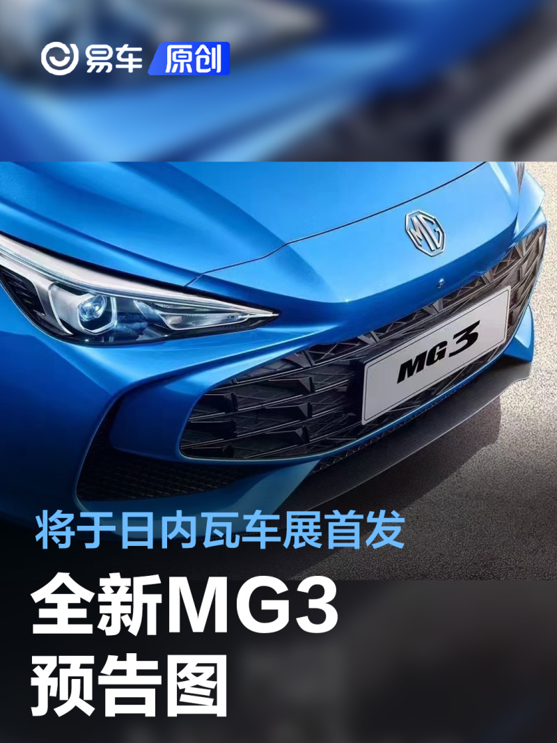 全新MG3预告图 将于日内瓦车展首发_易车