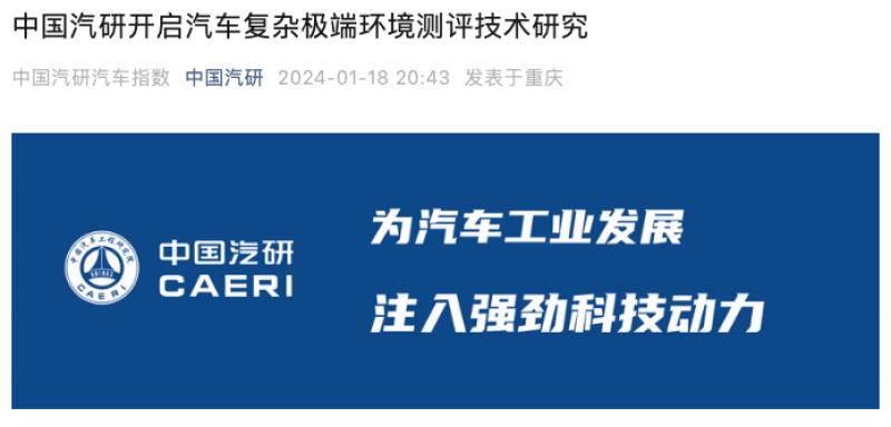 中国汽研联合15家单位开启汽车复杂极端环境测评技术研究_易车