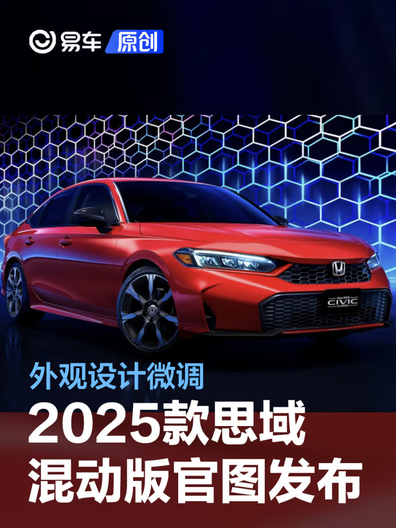 2025款本田思域混动版官图发布外观微调2024下半年海外上市