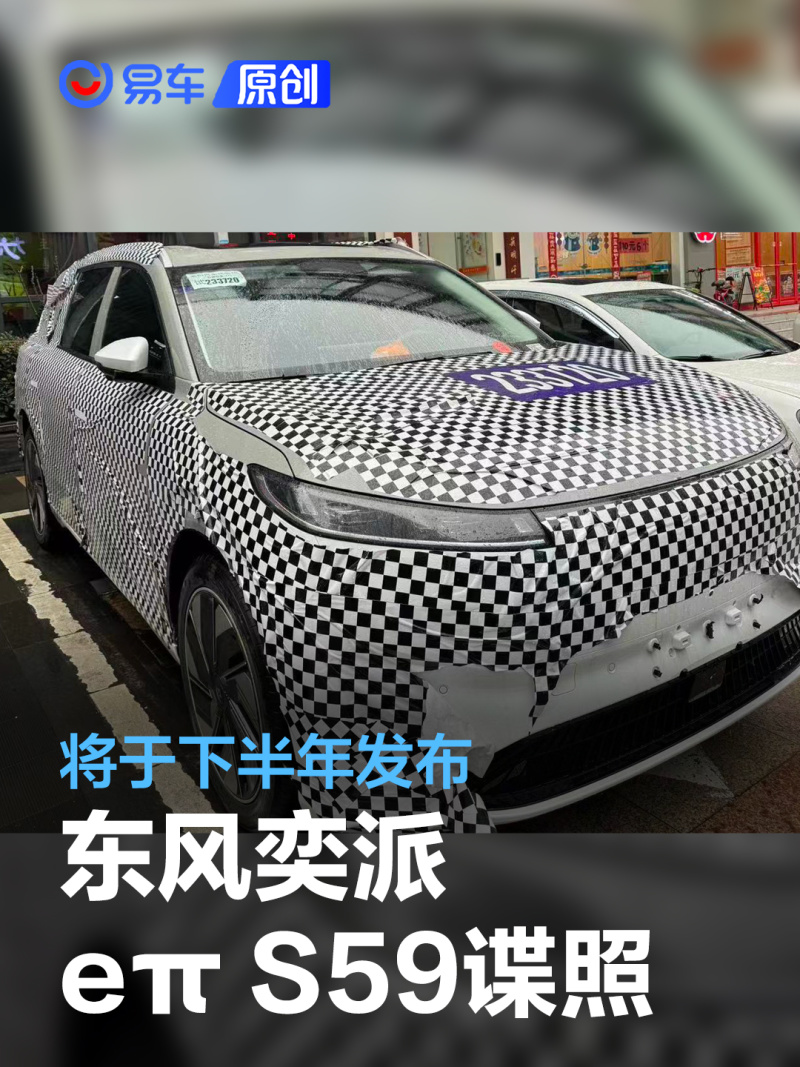 东风奕派eπ S59路试谍照曝光 将于下半年发布_易车