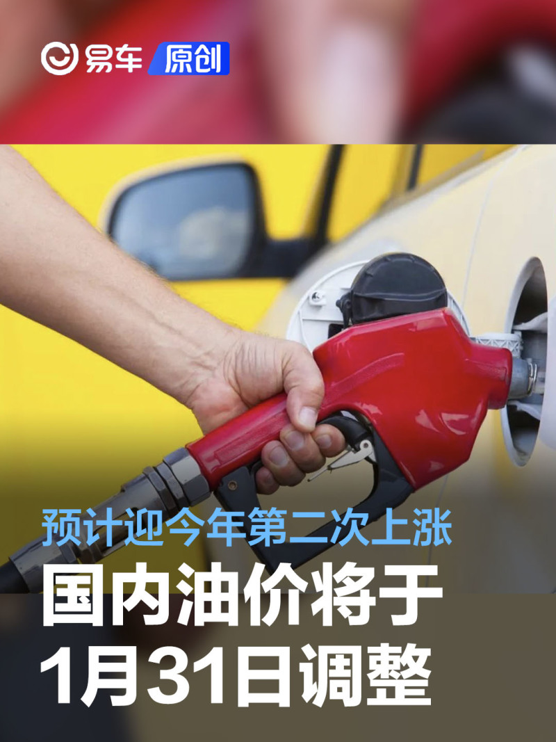 国内油价将于1月31日24时起调整 预计迎今年第二次上涨 易车