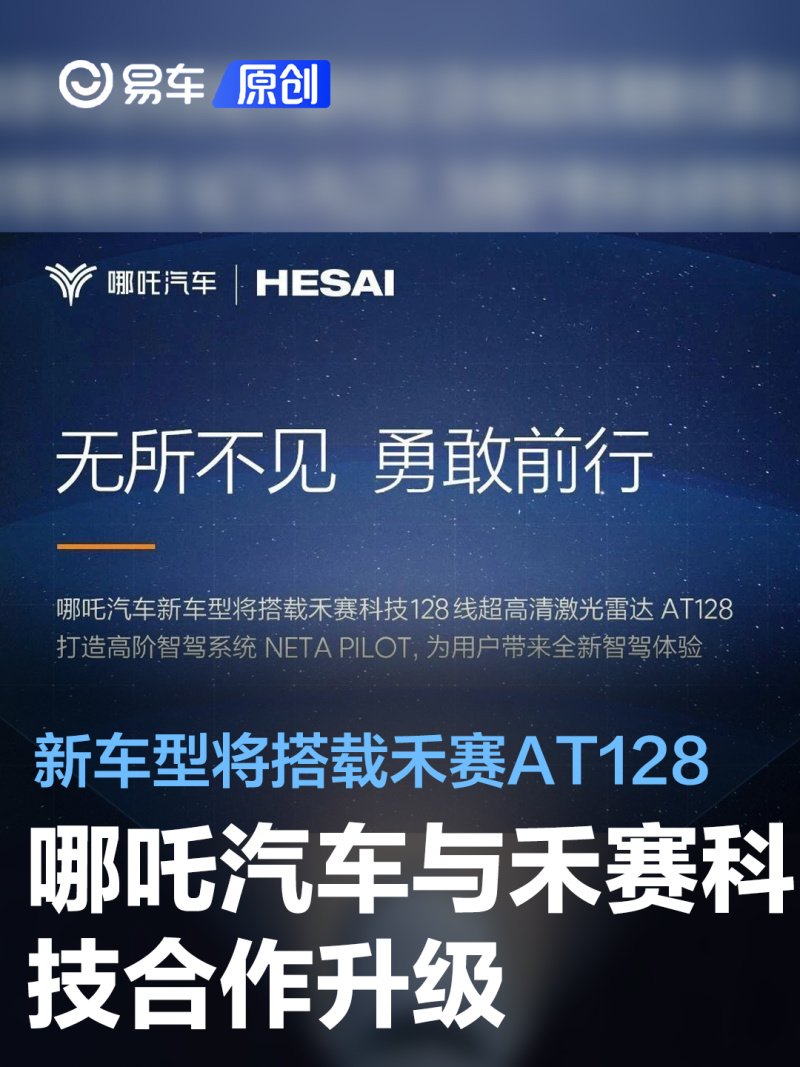 哪吒与禾赛合作升级 新车型将搭载128线超高清激光雷达AT128_易车
