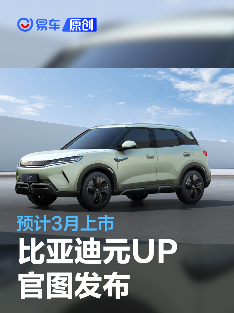 比亚迪元UP官图发布 预计3月上市_汽车产经网
