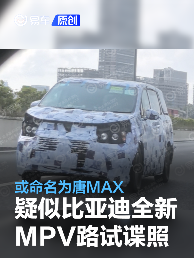 疑似比亚迪全新mpv车型路试谍照曝光或命名为唐max