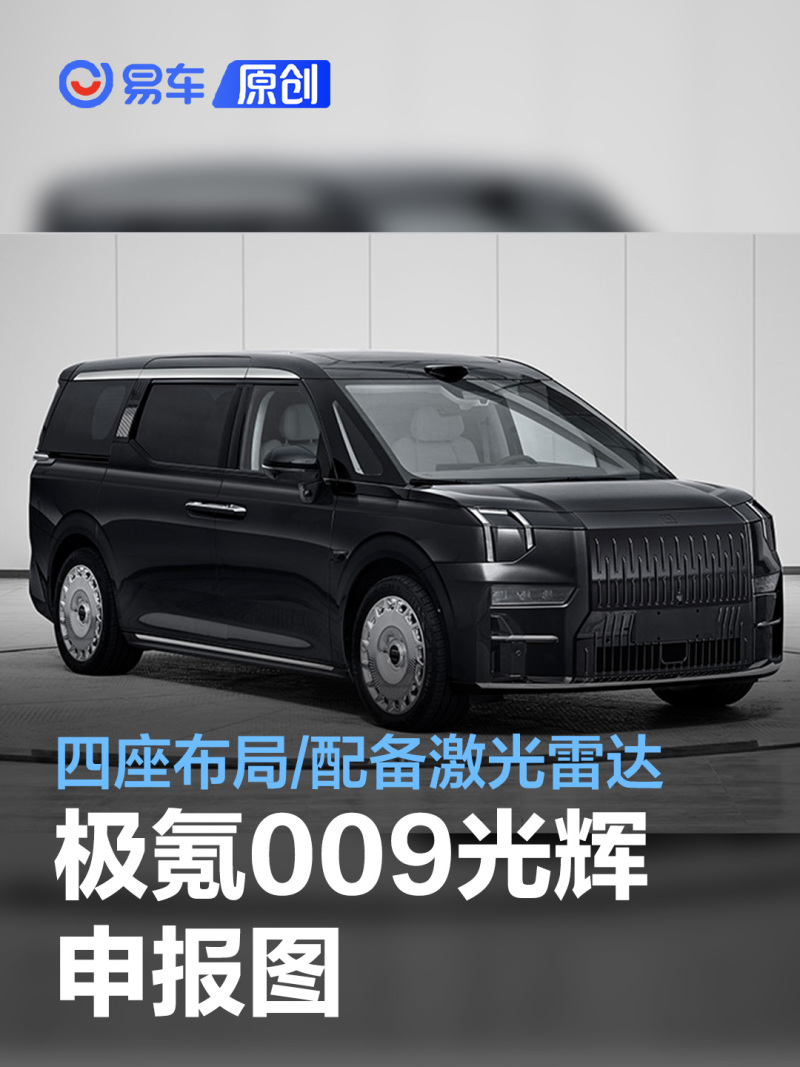 极氪009光辉申报图 四座布局/标配后排影音娱乐系统_汽车产经网