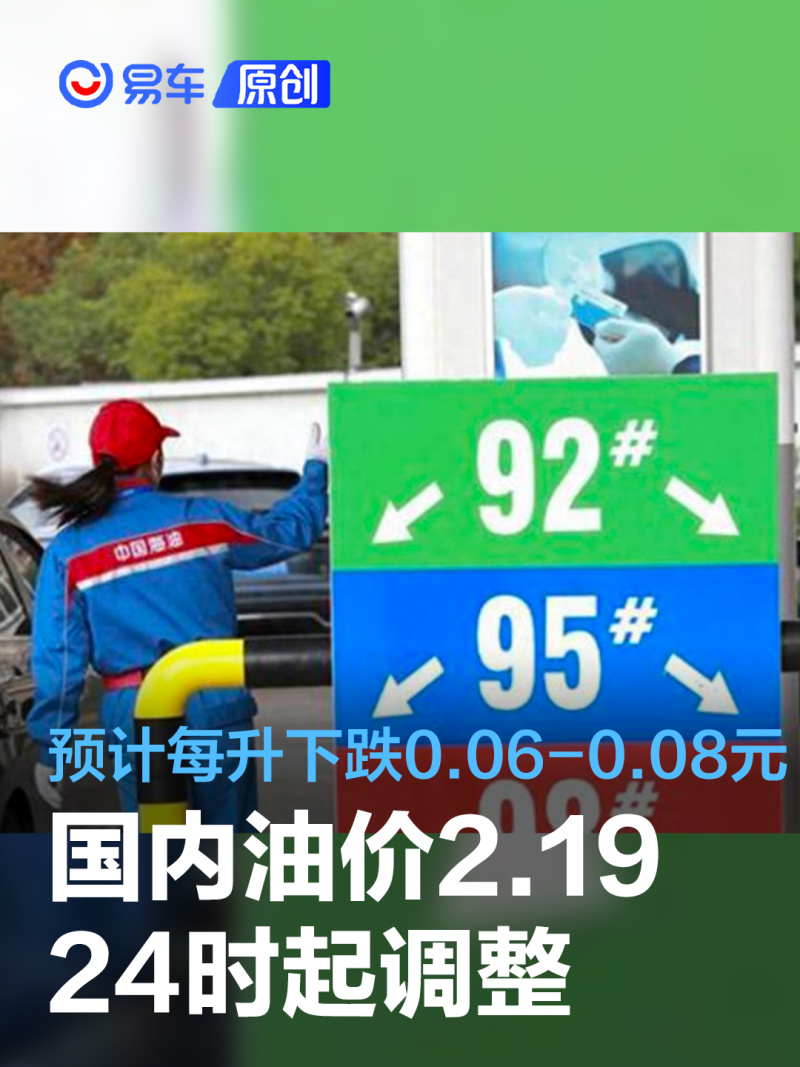 国内油价将于2月19日24时起调整 预计每升下跌0 06 0 08元 易车