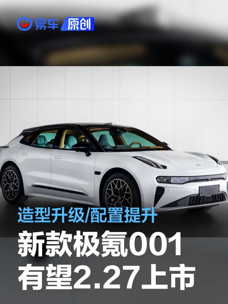 新款极氪001有望2月27日上市 配置全面升级_汽车产经网