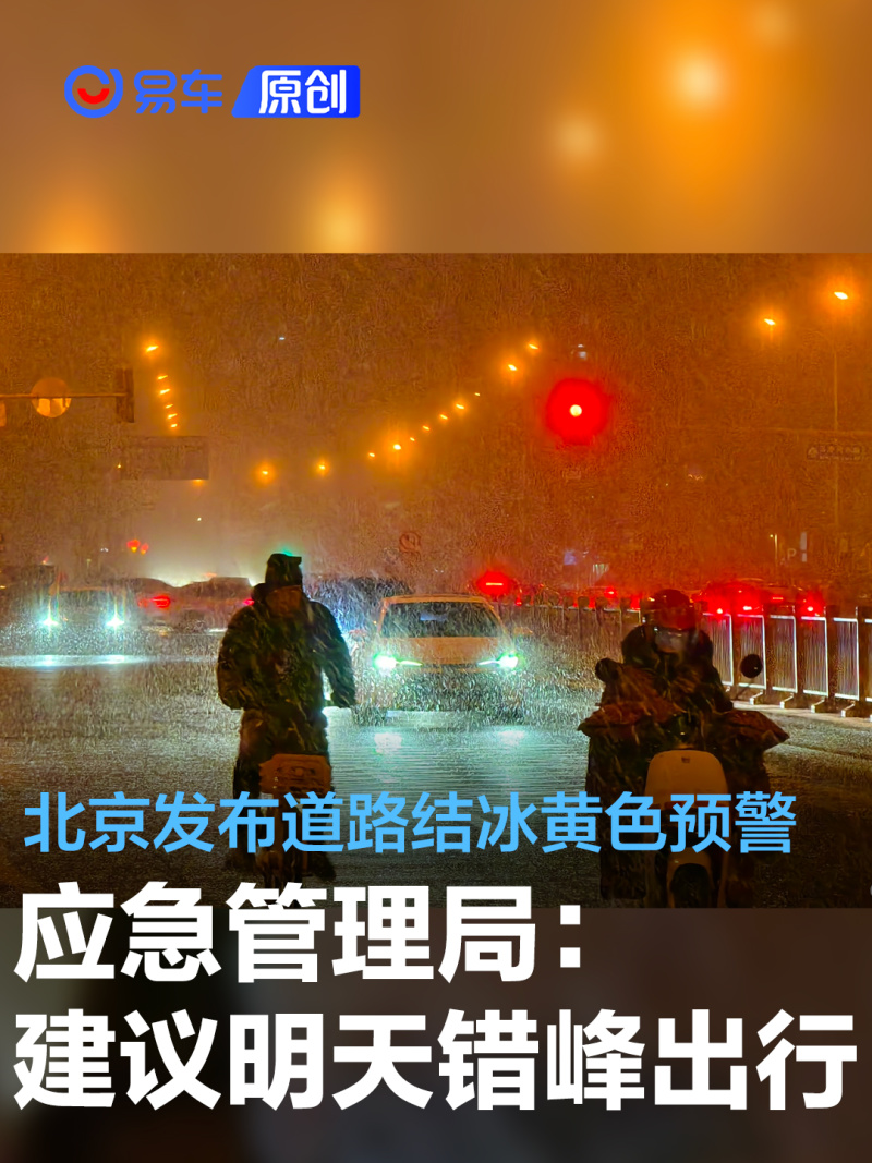 北京发布道路结冰黄色预警信号应急局建议明天错峰出行