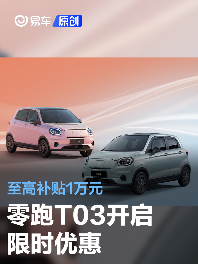 零跑t03开启限时优惠至高补贴1万元售499万元起