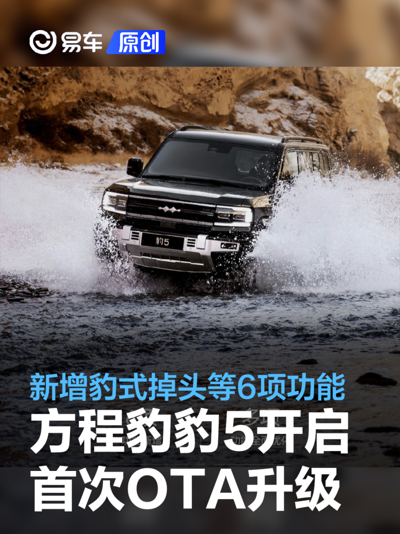 方程豹豹5开启首次ota升级 新增豹式掉头等6项功能_汽车产经网