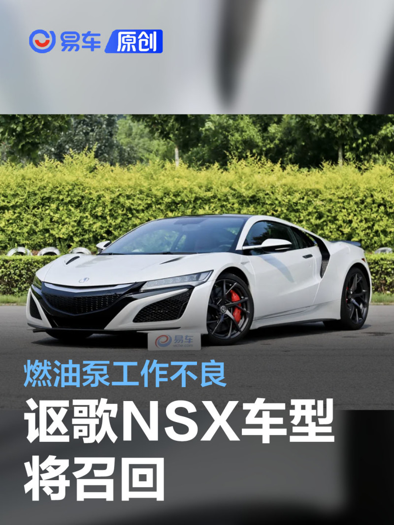 12台讴歌nsx车型将召回因燃油泵工作不良导致行驶中熄火