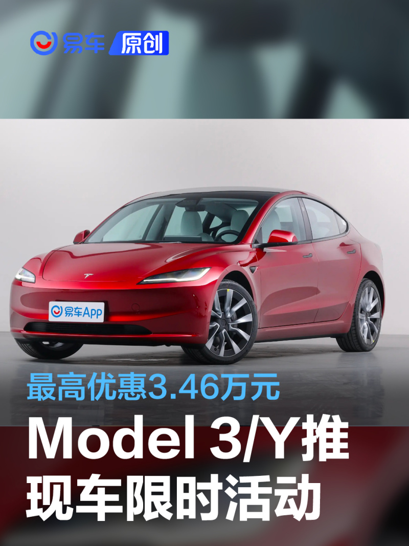 特斯拉model3y推现车限时优惠活动最高优惠346万元