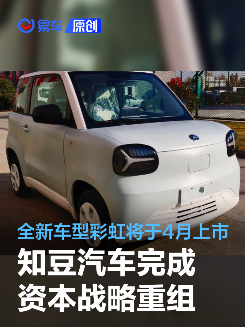 知豆汽车宣布完成资本战略重组全新车型彩虹将于4月上市