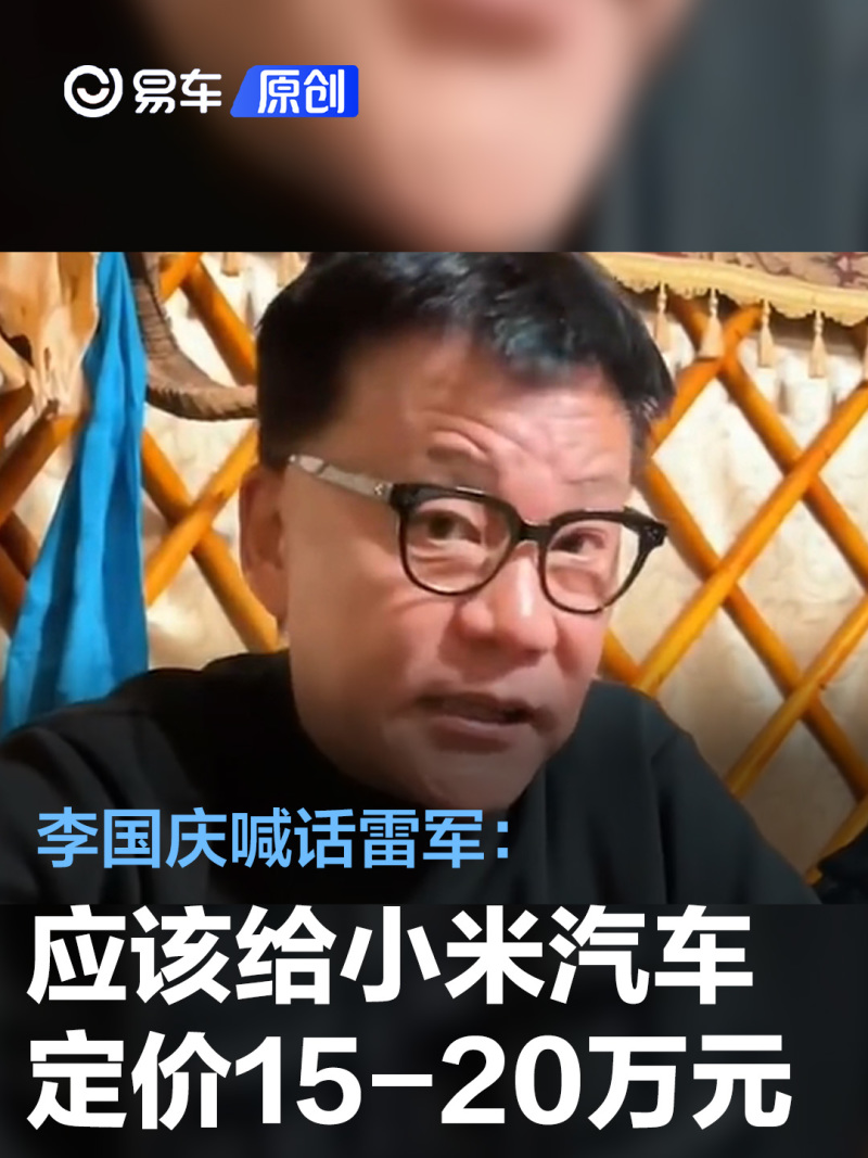 李国庆喊话雷军应该给小米汽车定价1520万元
