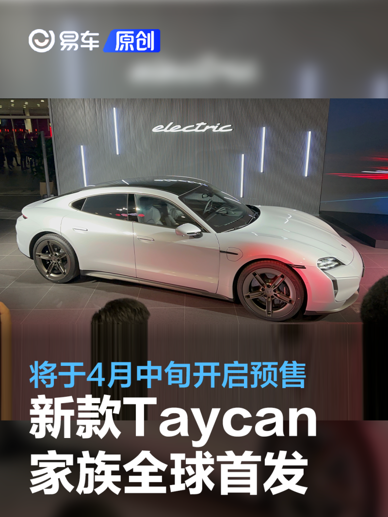 新款保时捷taycan家族全球首发将于4月中旬开启预售