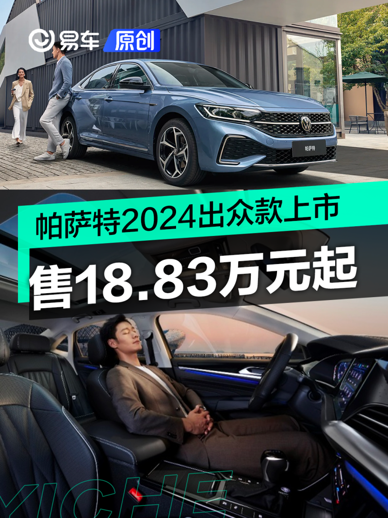 上汽大众帕萨特2024出众款正式上市 售18.83万元起