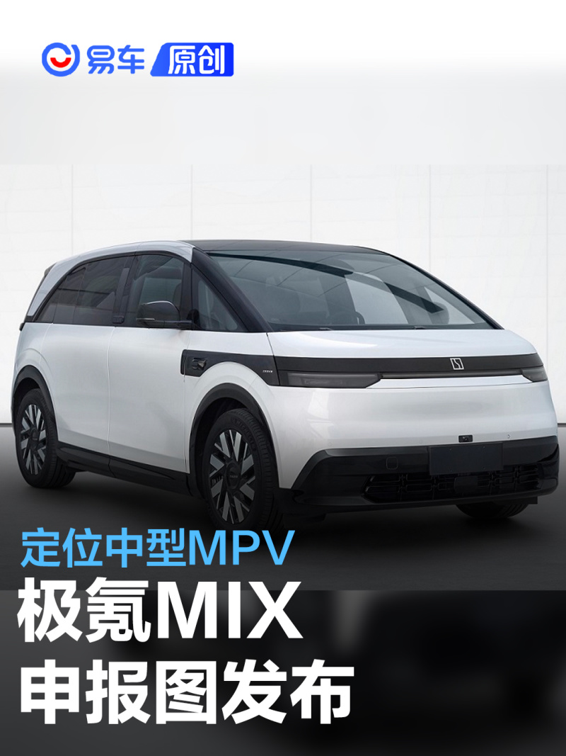 极氪MIX申报图 家族化设计/定位中型纯电MPV_汽车产经网