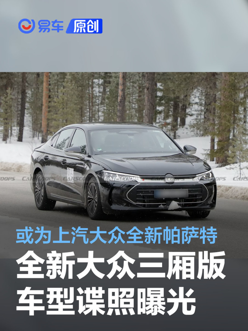 我们从海外媒体获取到了一组全新大众帕萨特(b9)三厢版车型谍照,据