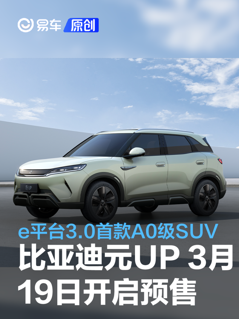 比亚迪元UP将于3月19日开启预售 e平台3.0首款A0级纯电SUV_汽车产经网