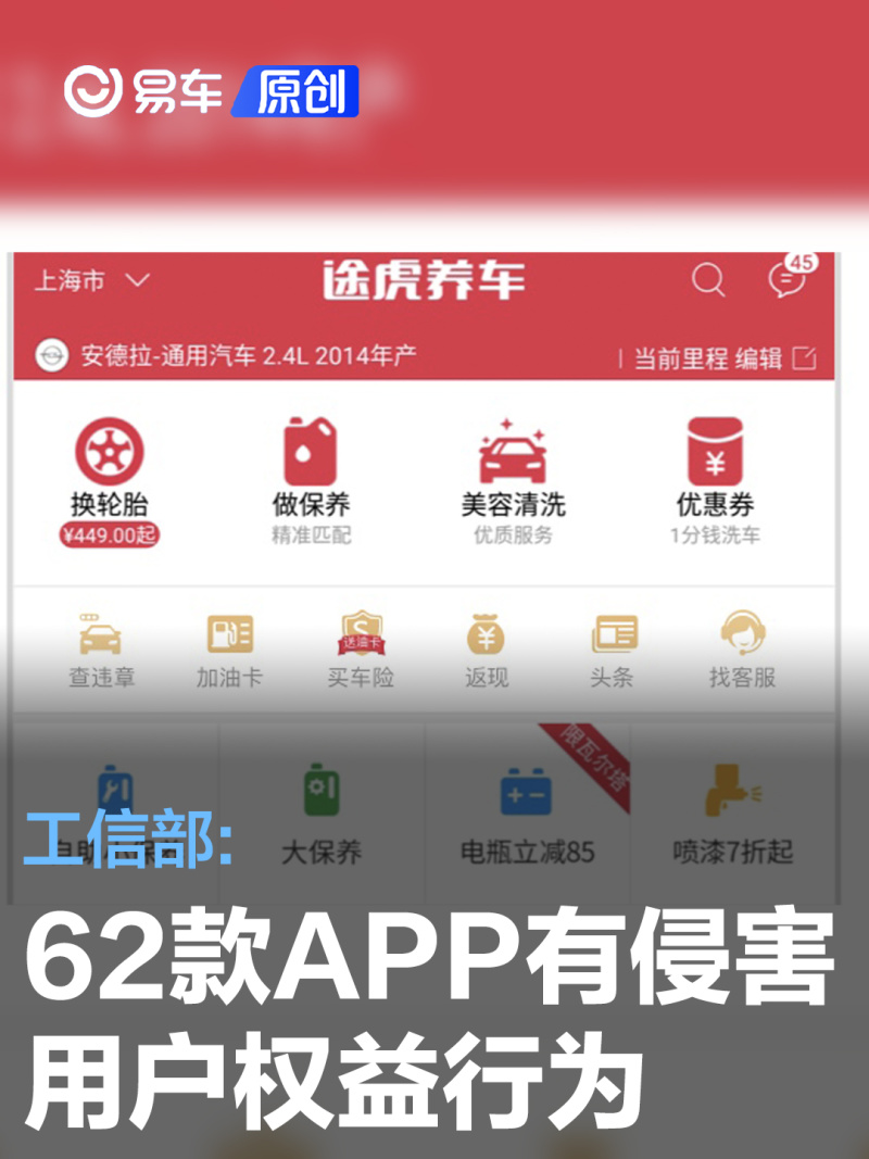 工信部通报62款APP有侵害用户权益行为 途虎养车等在列_易车