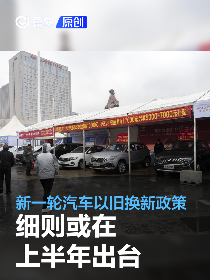 新一轮汽车以旧换新政策细则或上半年出台 目前仍在商讨中_汽车产经网