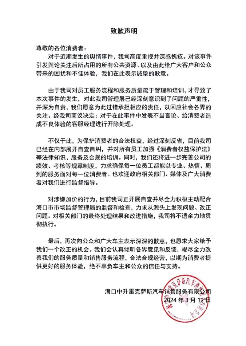 海口中升雷克萨斯发布致歉声明 涉事客服经理被开除_汽车产经网