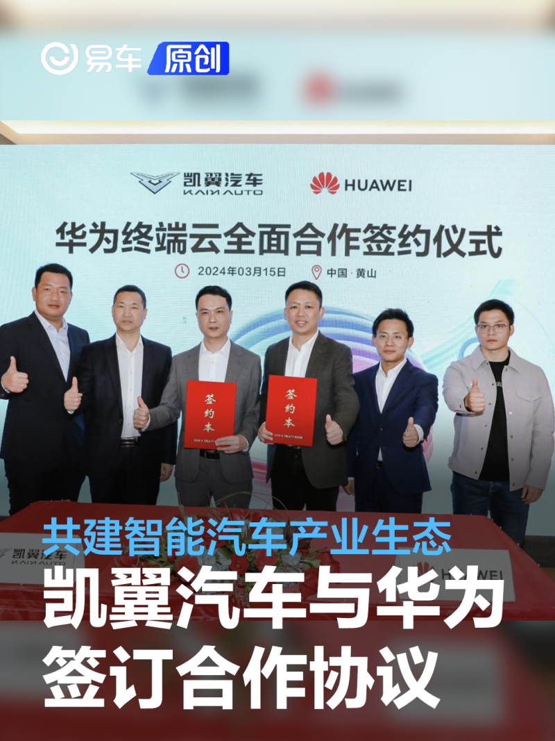 凯翼与华为终端云服务签订合作协议 共建智能汽车产业生态