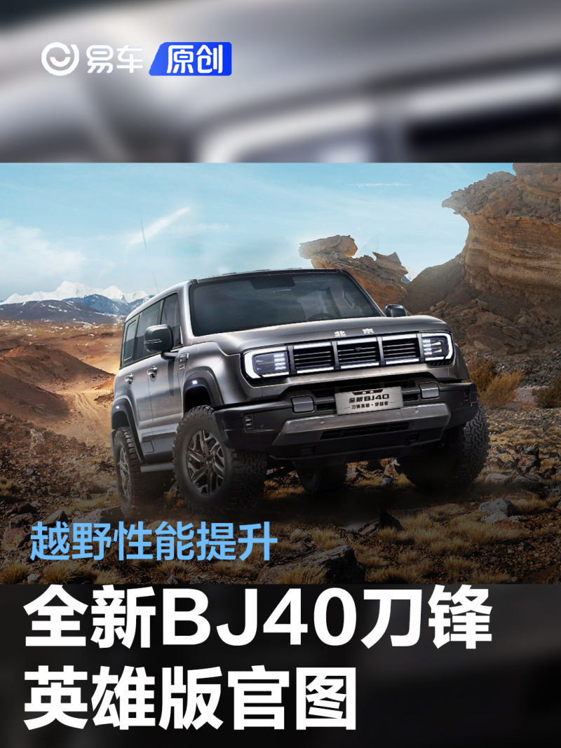 全新bj40刀锋英雄版官图 三把差速锁/拥有4.0大速比分动器_汽车产经网