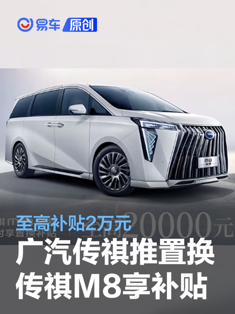 广汽传祺推置换传祺m8车型至高享受2万元补贴政策