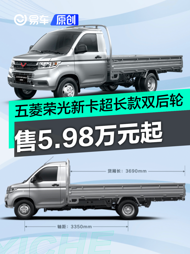 五菱荣光新卡超长款双后轮正式上市 售598万元起