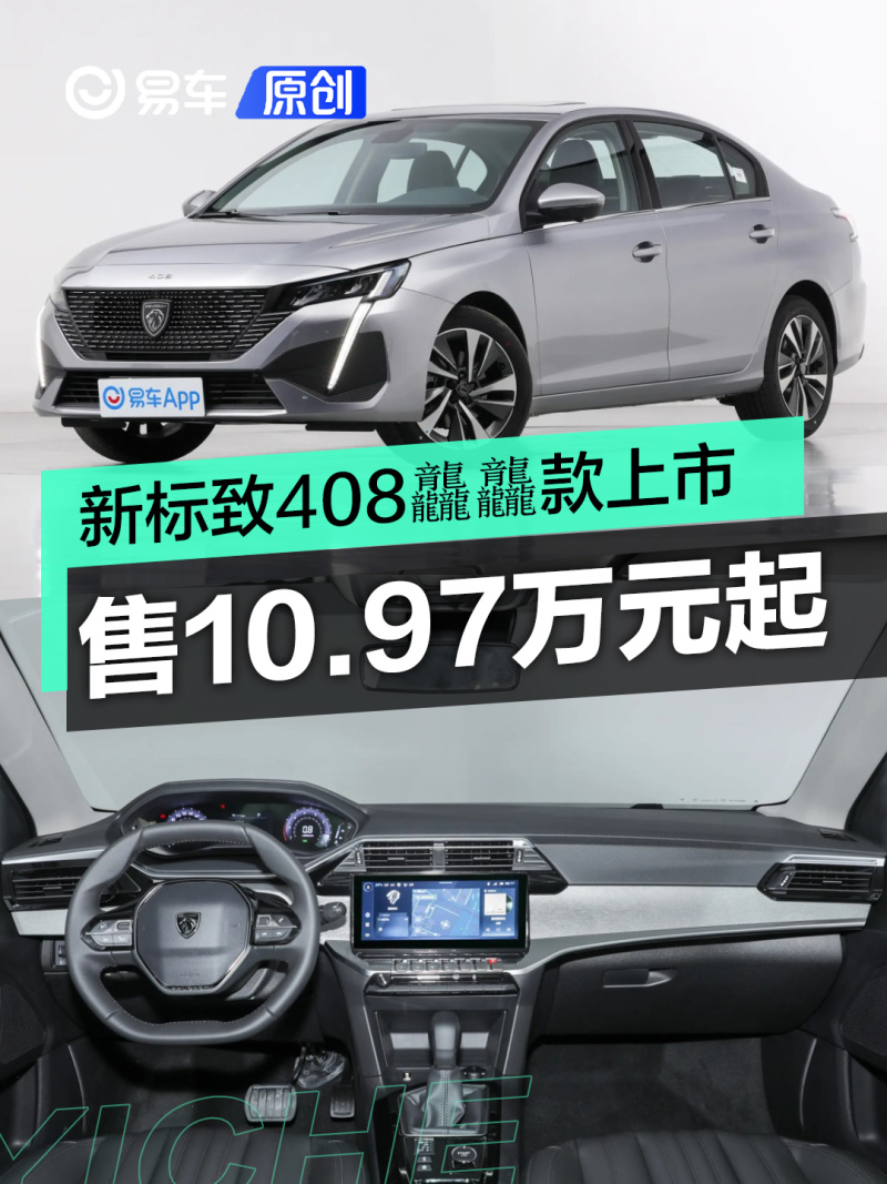 新标致408龘龘款正式上市 售10.97万元起_易车