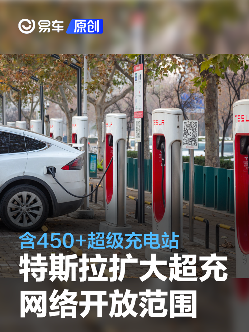 特斯拉扩大超充网络开放范围包含450超级充电站