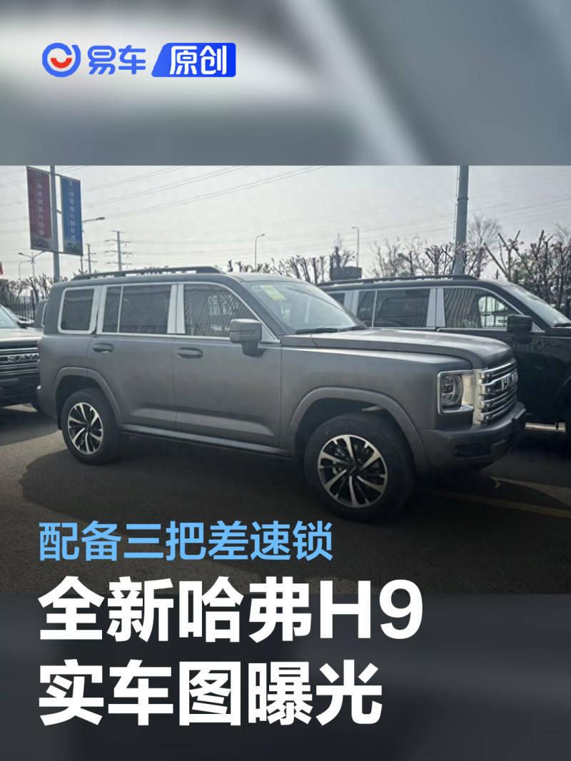 全新一代哈弗h9实车图曝光将配备前中后三把差速锁