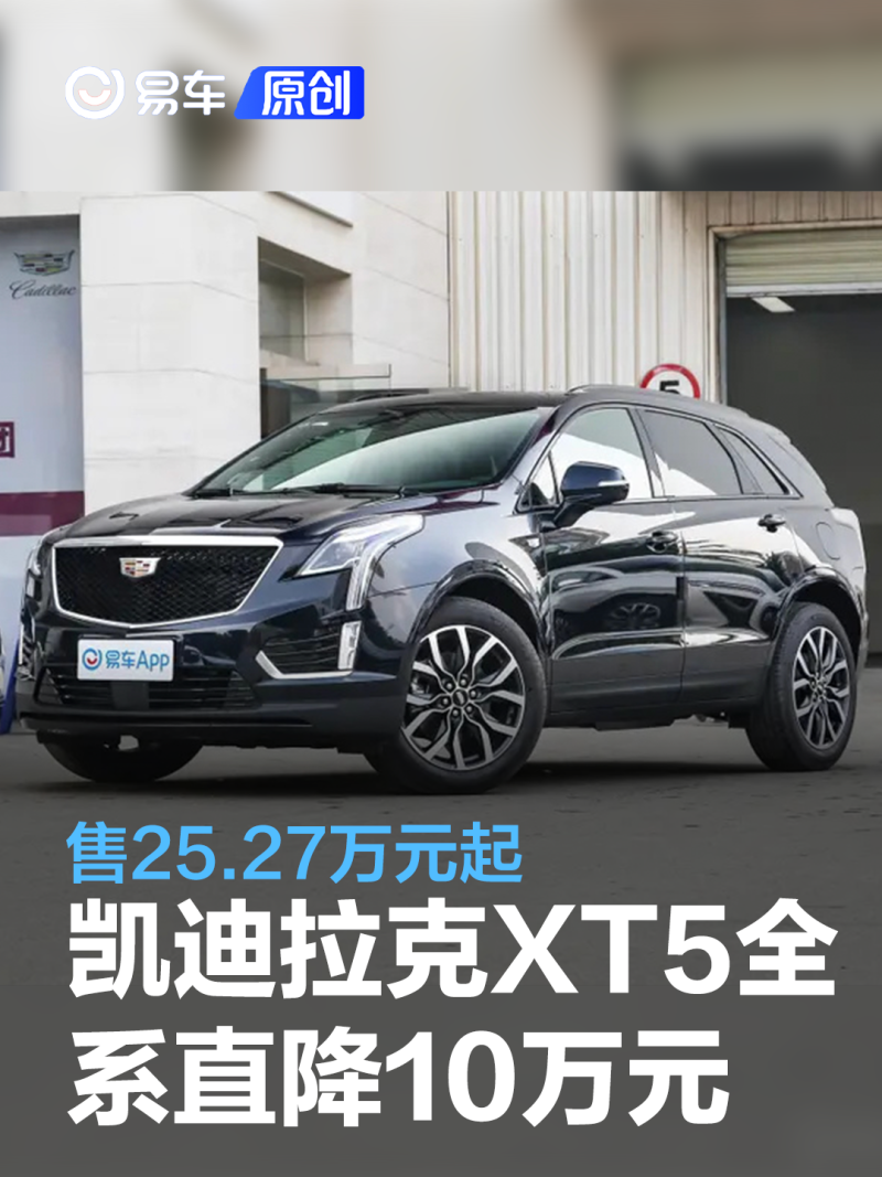 凯迪拉克xt5全系官方直降10万元 售2527万元起