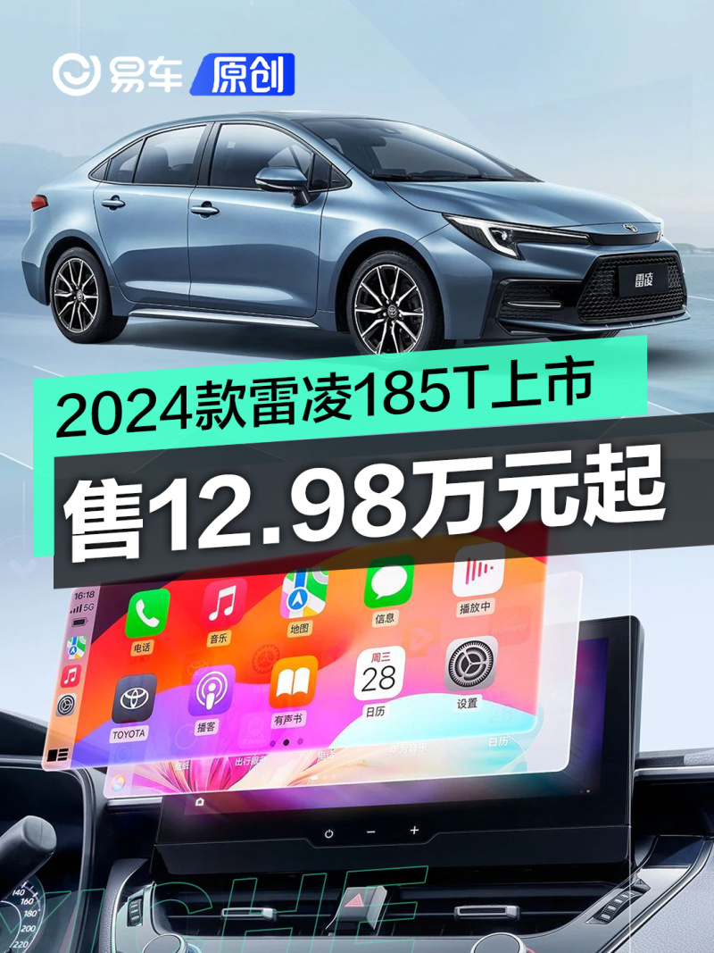 2024款雷凌185t正式上市 售12.98万元起