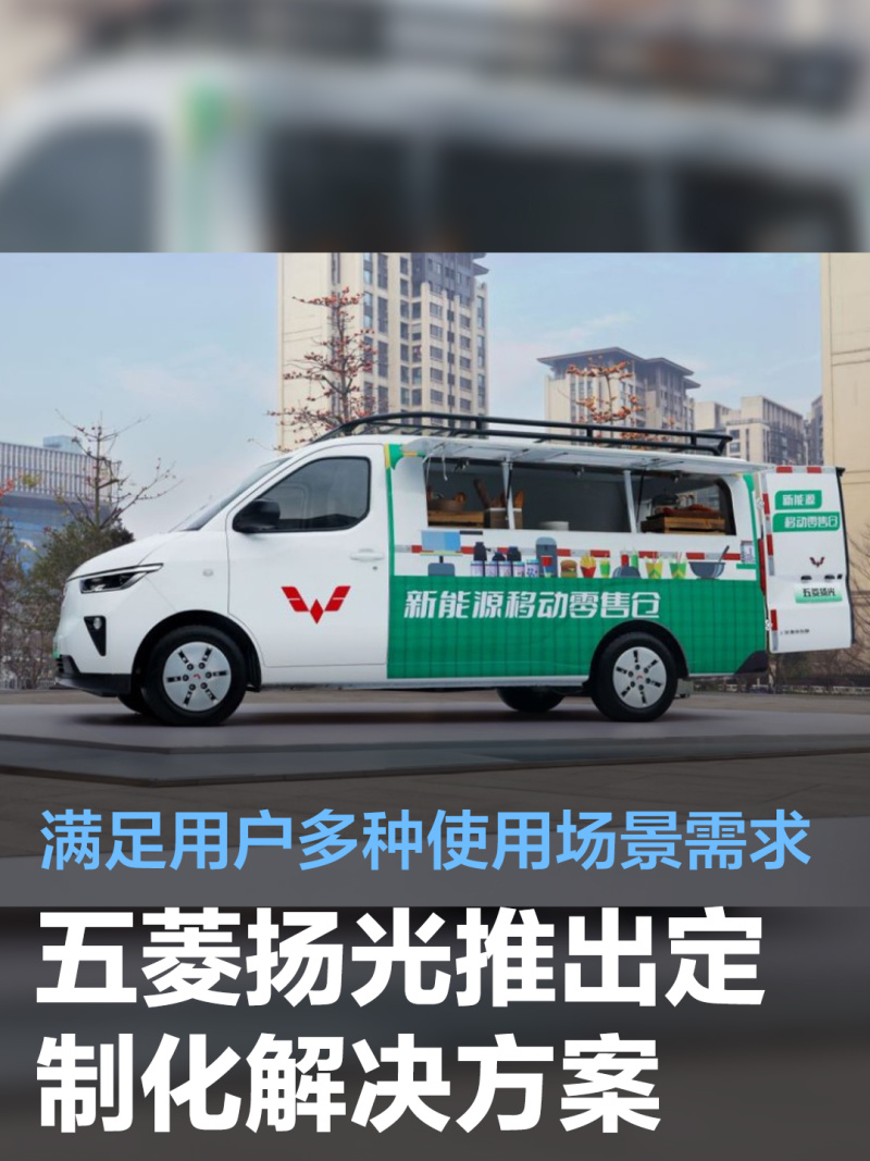 五菱扬光推出定制化解决方案满足用户多种使用场景需求