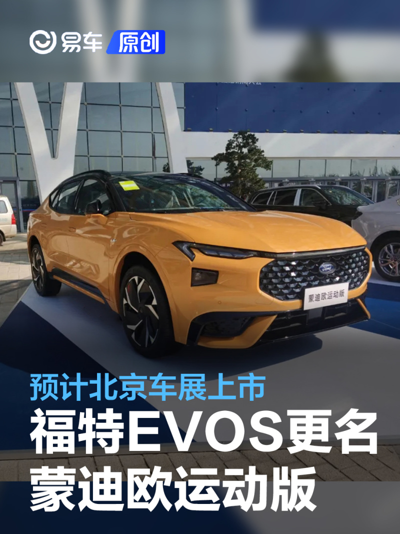 长安福特evos更名蒙迪欧运动版 混动车型预计北京车展上市_汽车产经网