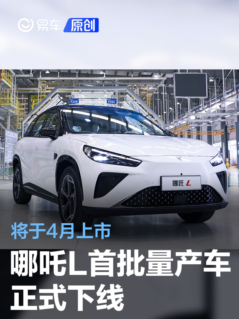 哪吒l首批量产车正式下线 将于4月上市_汽车产经网