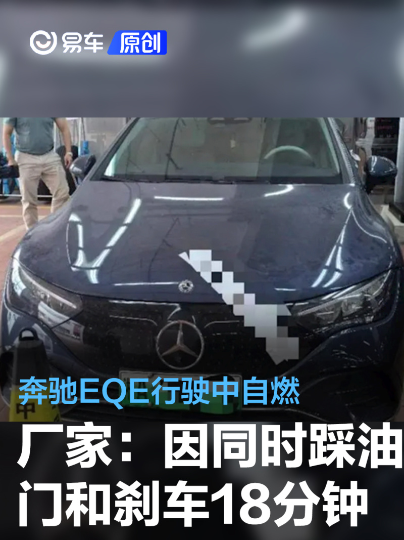 奔驰eqe行驶中自燃厂家称因同时踩了18分钟油门刹车