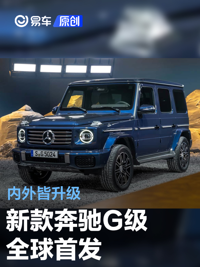 易车讯3月26日,新款奔驰g级全球首发.
