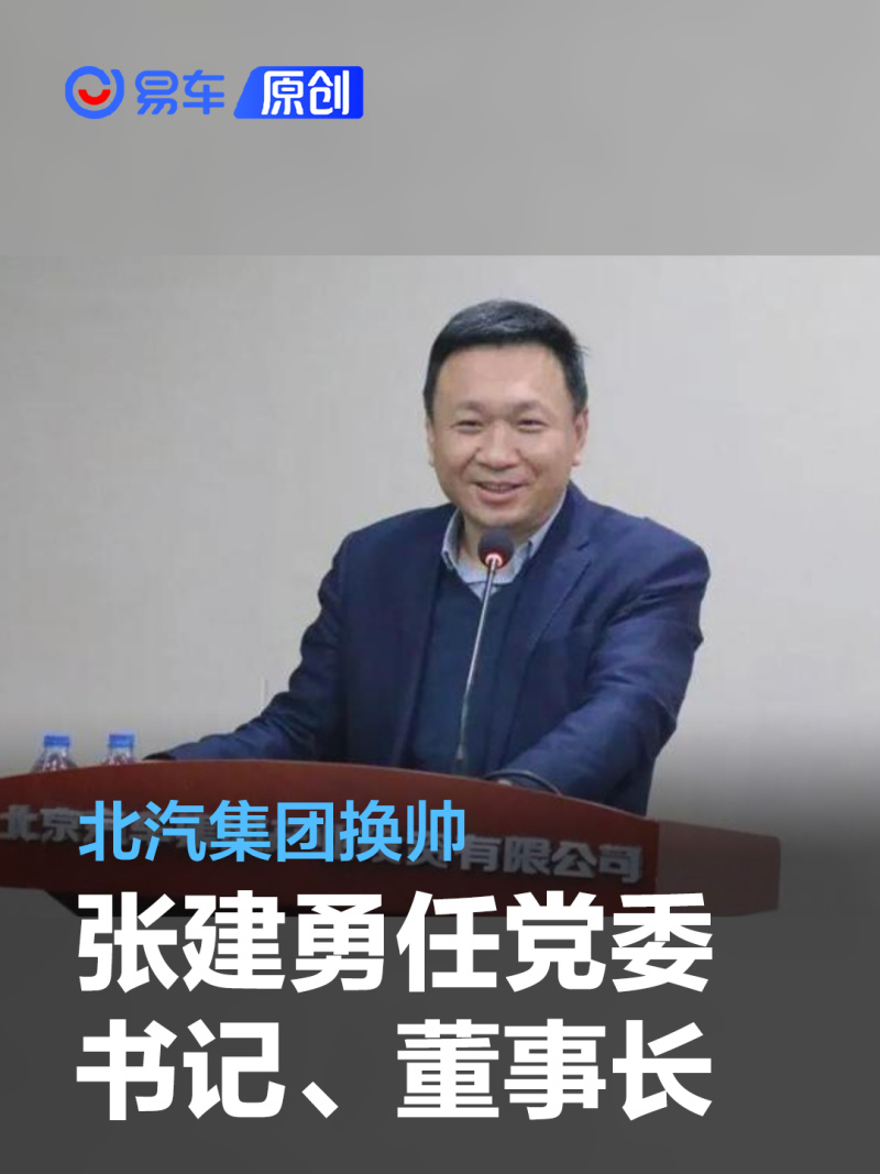 张建勇任北京汽车集团有限公司党委书记,董事长_汽车产经网