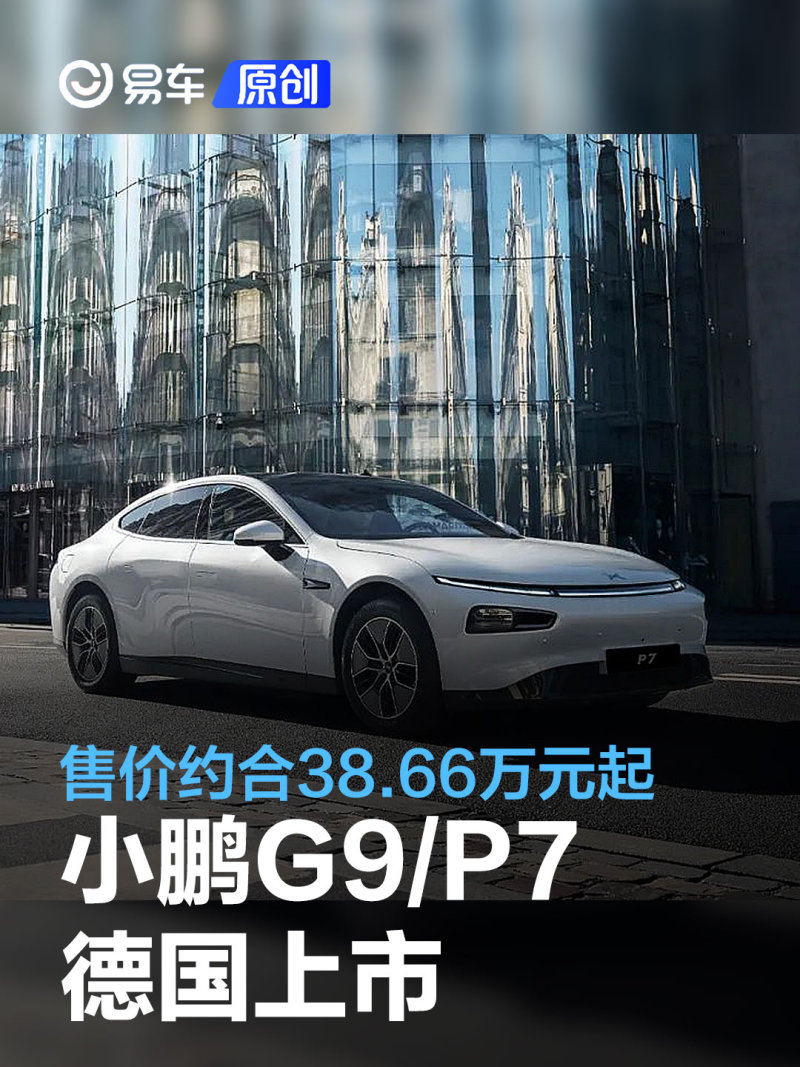 小鹏p7/g9上市版登陆德国 售价约合3866万元起