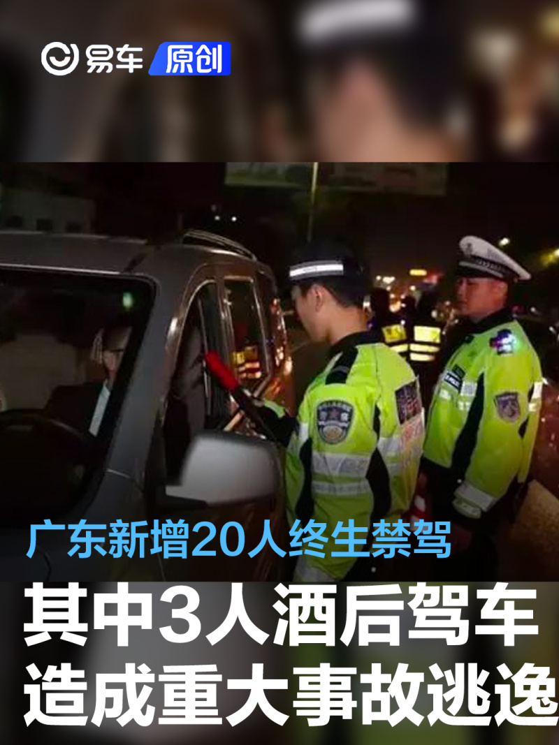 广东新增20人终生禁驾 其中3人酒后驾车造成重大事故逃逸_汽车产经网