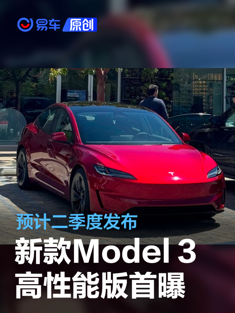 新款特斯拉Model 3高性能版实车首曝 预计二季度发布_汽车产经网