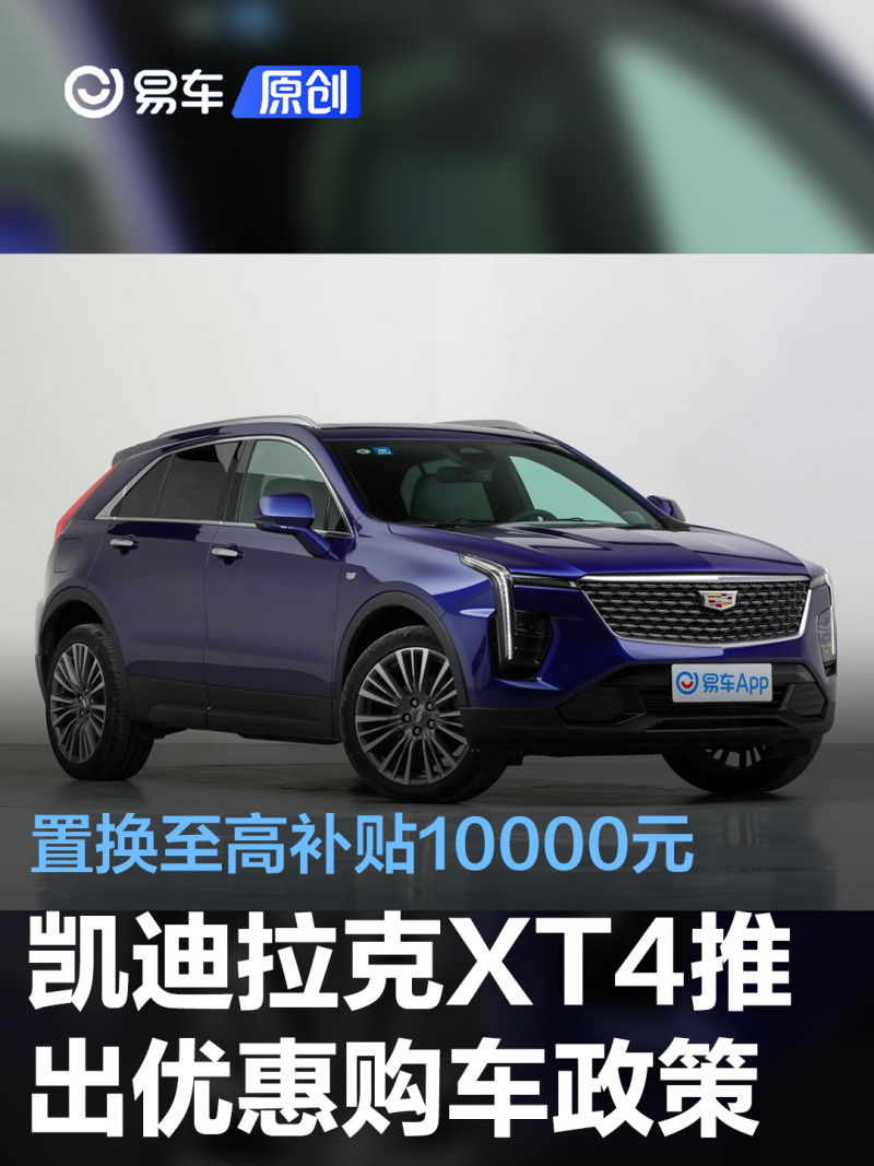 凯迪拉克xt4推出优惠购车政策 置换至高补贴10000元